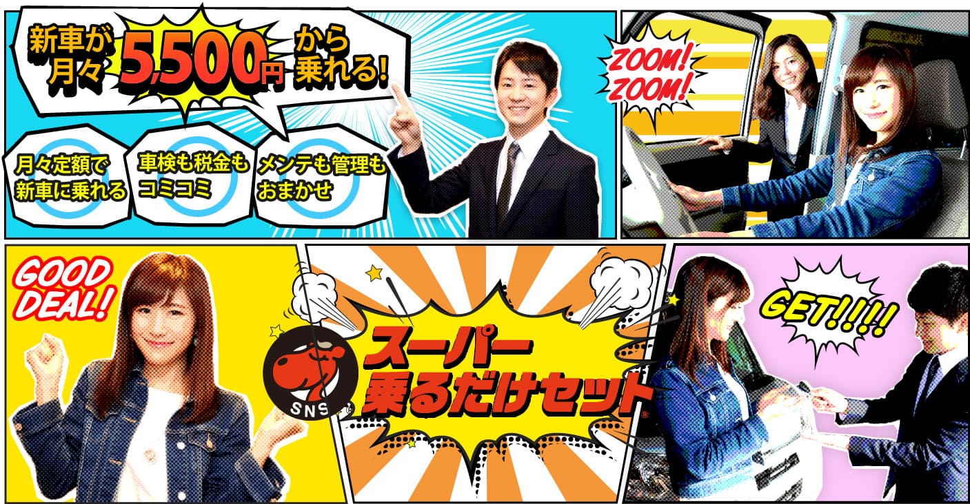 <p>車検・税金・メンテが全てコミコミで月々8千円～！札幌市北区で新車リースならお任せ！</p>
