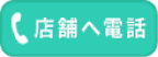 店舗に電話