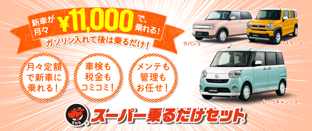 月々1.1万円からで新車に乗れる!スーパー乗るだけセット